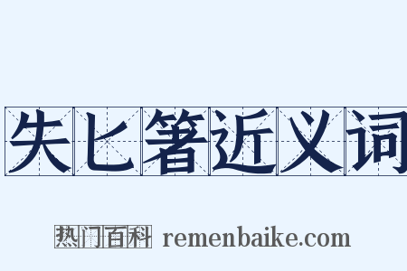 失匕箸近义词是什么意思的图片